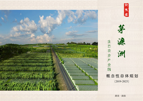 衡东县茅濂洲生态农业工业园开发项目申报立项！